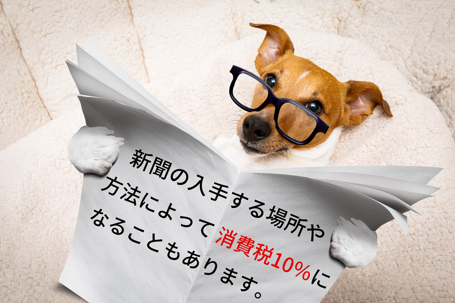 新聞の消費税8％は据え置きのままになるの