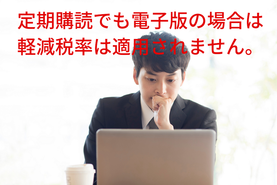 定期購読でも電子版の場合は軽減税率は適用されません。