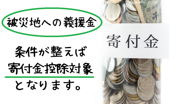 寄附金控除の条件と、手続き方法