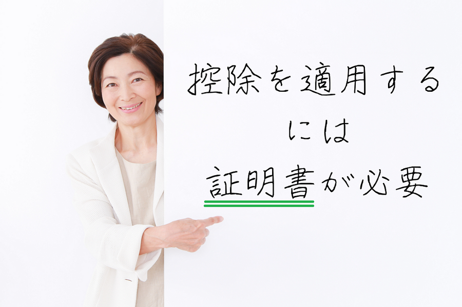 控除を適用する には 証明書が必要