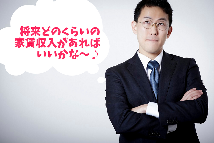 将来どのくらいの 家賃収入があれば いいかな～♪