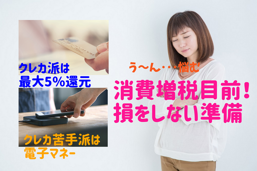 消費増税目前！損をしない準備