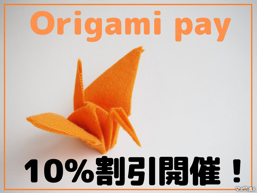 【9/30まで最大割引額3,000円】Origami payアプリを使った初めてのお支払いが10％オフ　3つの大事な注意点