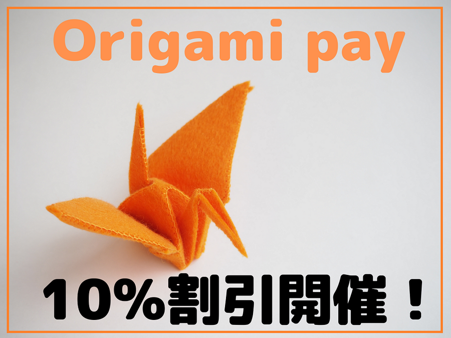 Origami payが割引を開始します