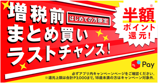 増税前に半額還元の「メルペイ」を使ってお得に買い物する方法　条件と注意点が多いので要確認
