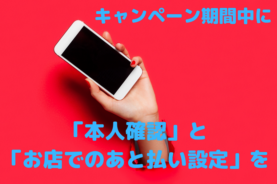 キャンペーン期間中に必ず登録しましょう