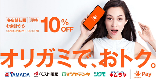 【9月14日～9月30日】ヤマダ電機グループでOrigami Payを使うと10％オフ　お得になる方法と、買うべき商品