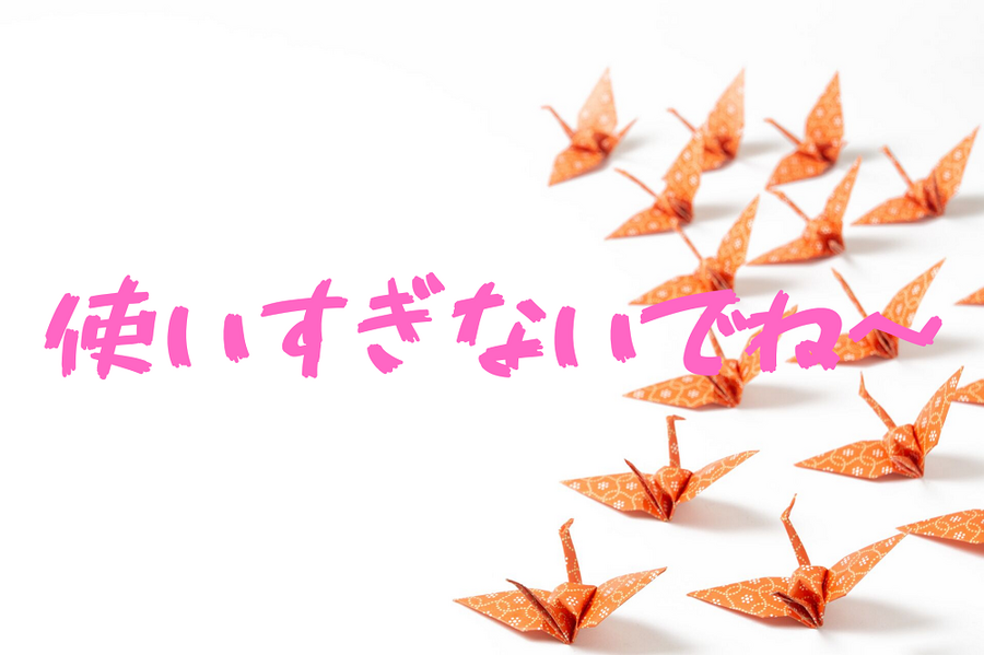 使いすぎないように注意