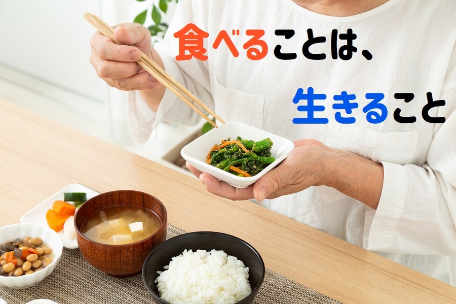 食べることは生きること