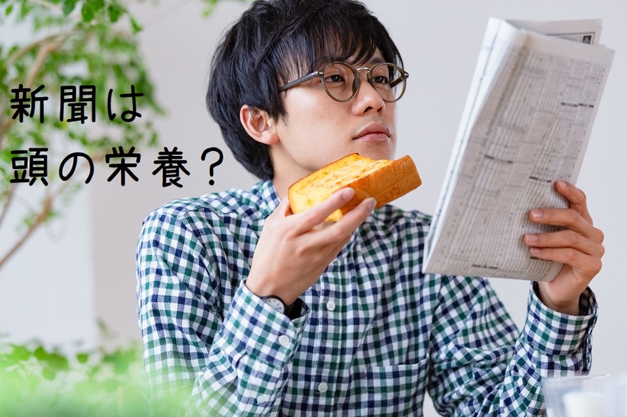 定期購読の新聞が8%なのは頭の栄養だから？