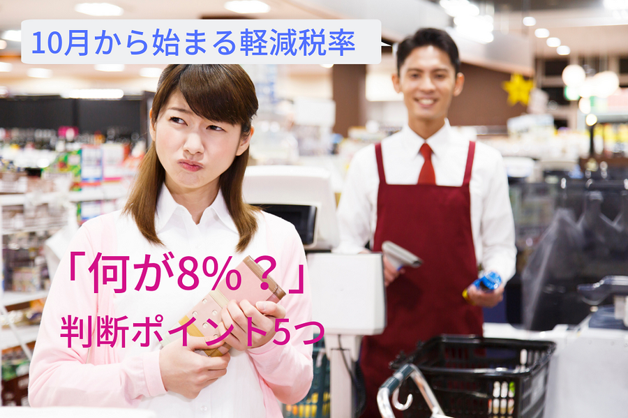 10月から始まる軽減税率