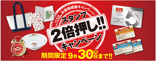 スタンプ2倍押し!! キャンペーン