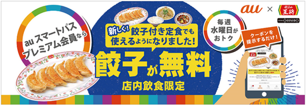 auスマートパスプレミアム会員クーポン「餃子無料クーポン」