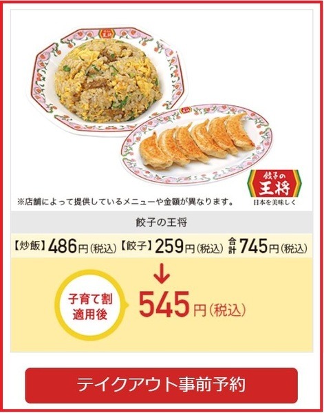 王将の餃子のテイクアウト