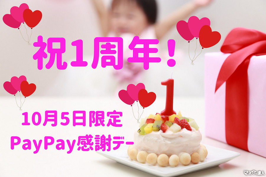 【祝1周年】10月5日限定「PayPay感謝デー」　最大20％還元の詳細と注意点