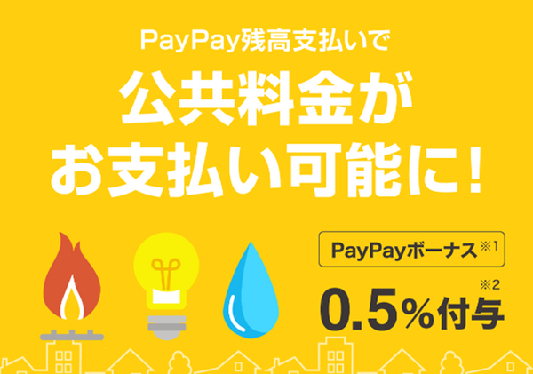 PayPay請求書払いは対象外