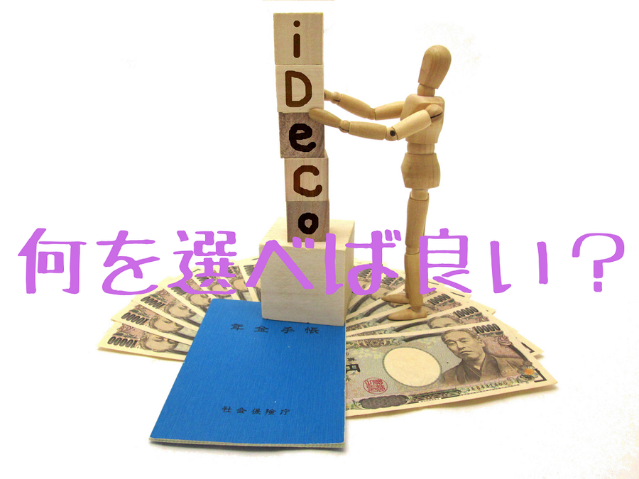 iDeCoに何を選べば良い？