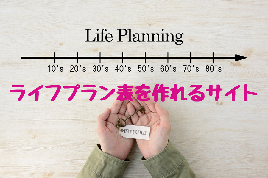 ライフプラン表を作れるサイト