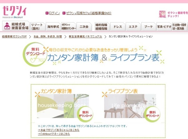 ゼクシィライフプラン表
