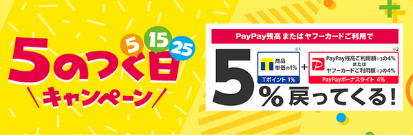 Yahoo！ショッピングの「5のつく日キャンペーン」