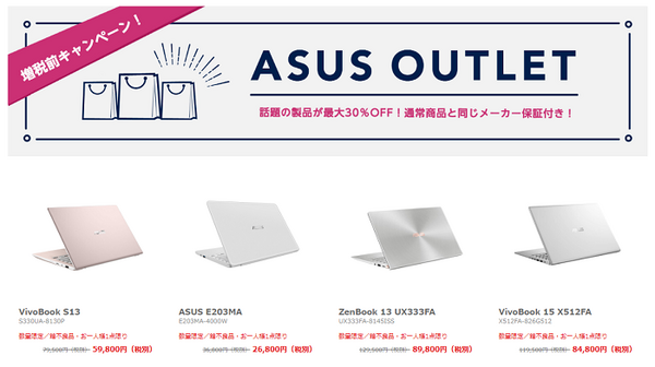ASUSのアウトレットセール