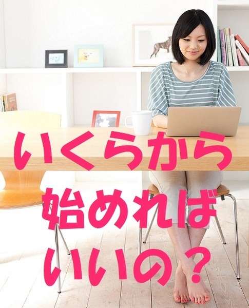 投資はいくらからすればいいの