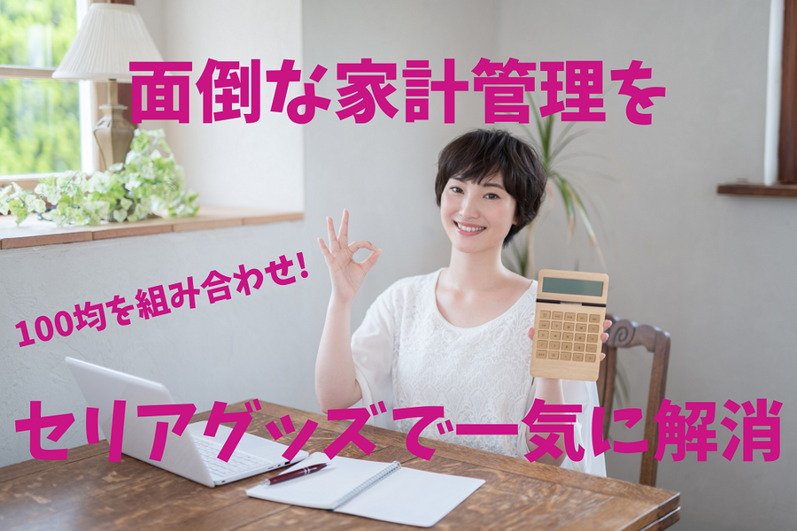 100均組み合わせで楽チン家計簿