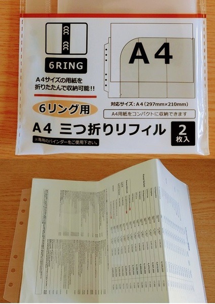三つ折りリフィルとその使用例の写真です