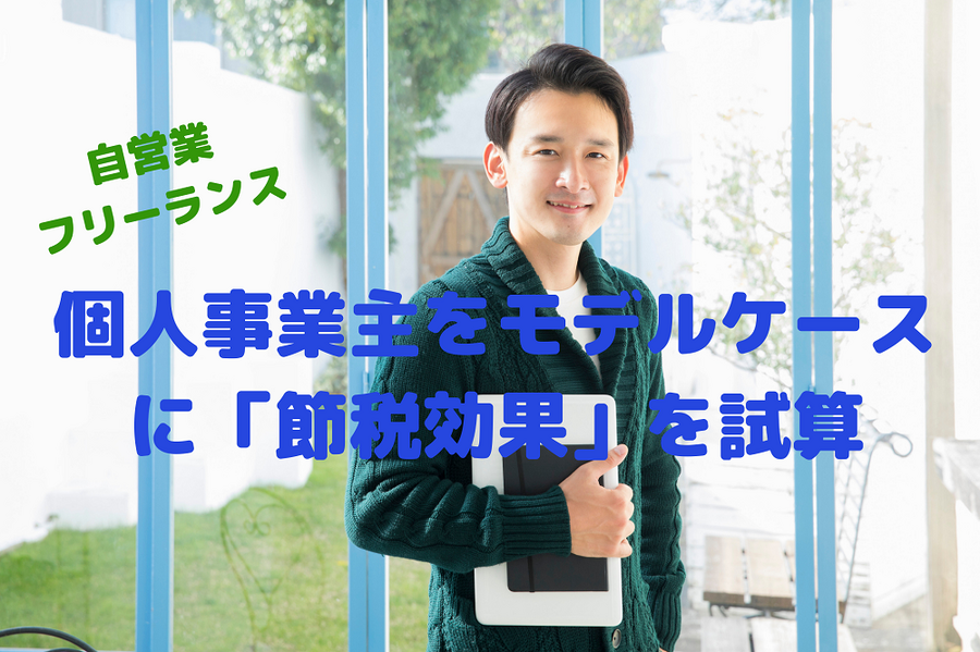 個人事業主をモデルケースに「節税効果」を試算