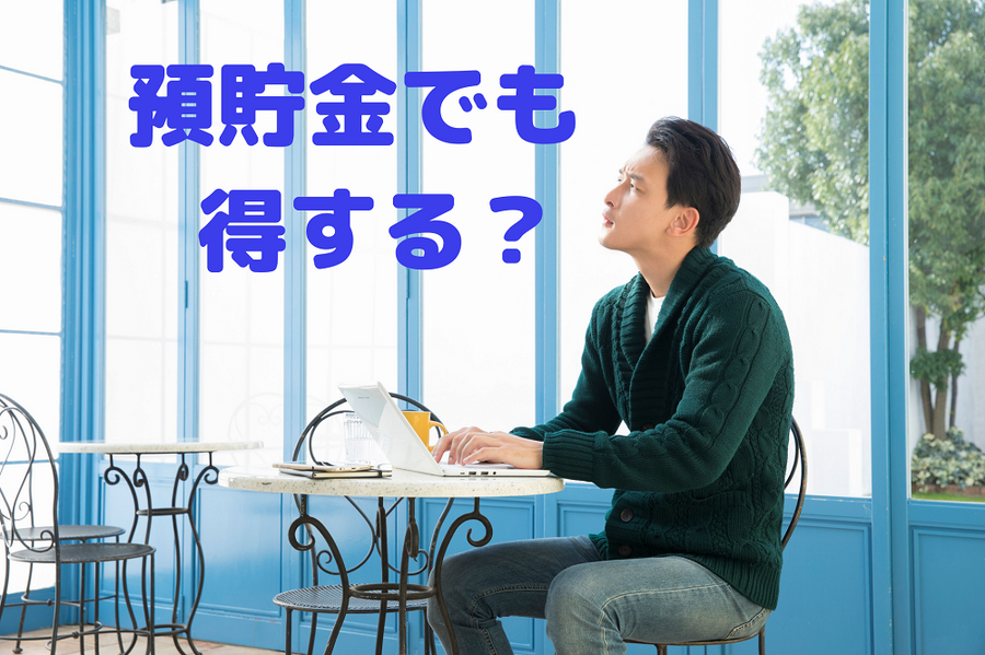 預貯金でも 得する？