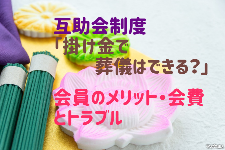 互助会制度「掛け金で葬儀はできる？」　会員のメリット・会費とトラブル