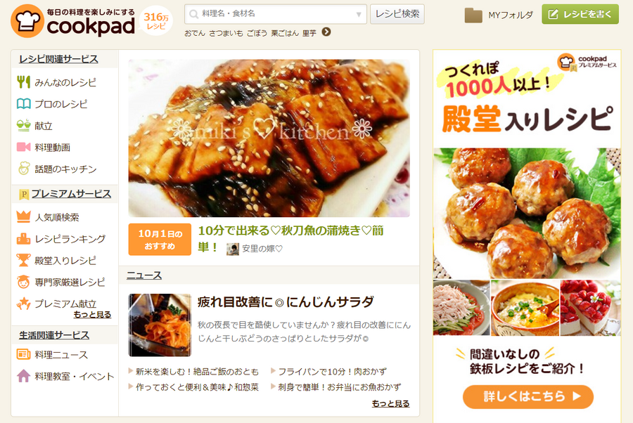 クックパッドトップページ