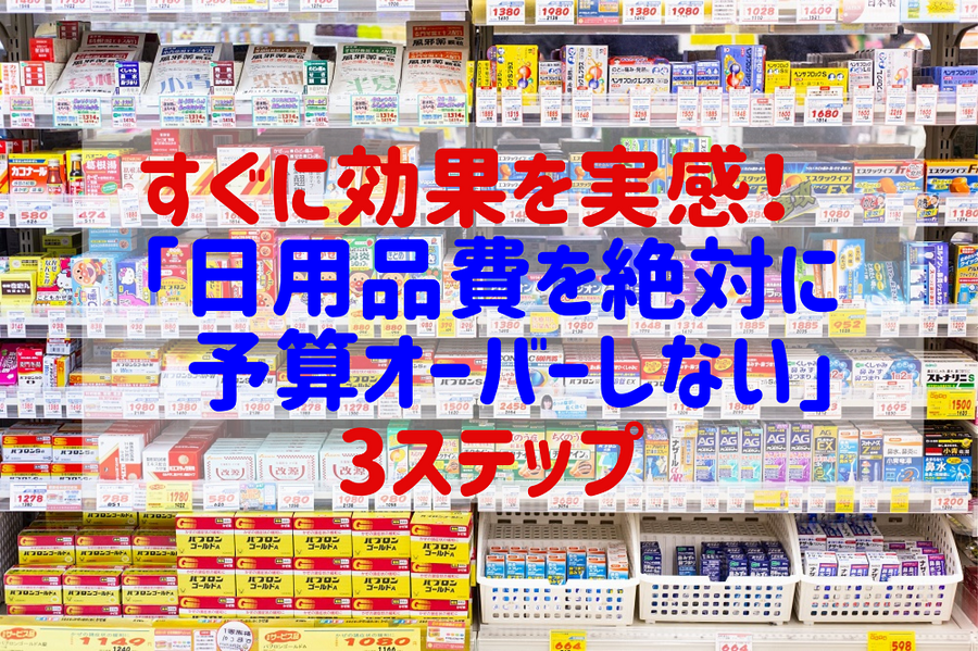 すぐに効果を実感できる「日用品費を絶対に予算オーバーしない」3ステップ
