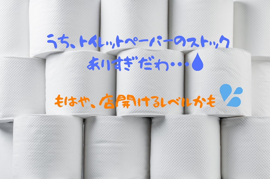 うち、トイレットペーパーのストックありすぎだわ・・・