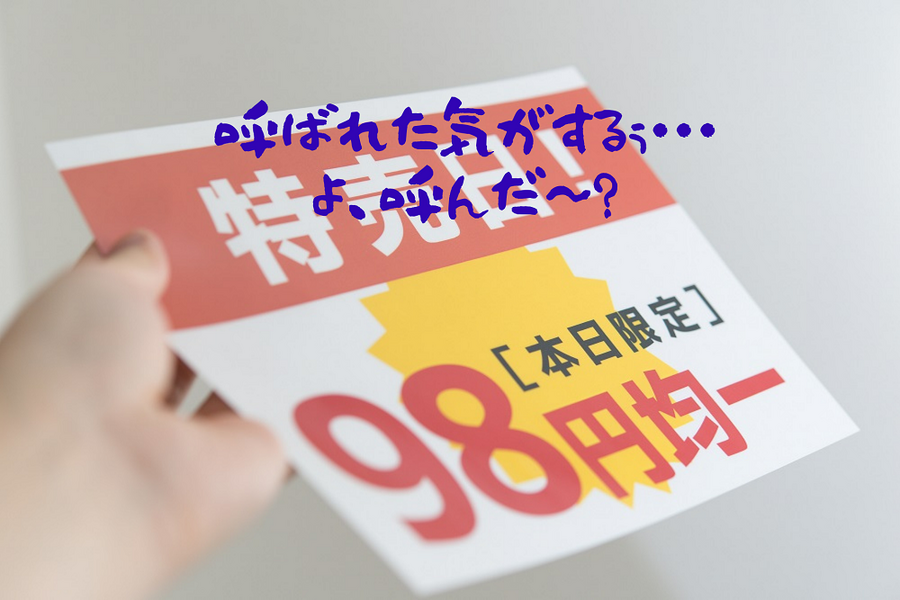 呼ばれた気がするぅ・・・ よ、呼んだ～？