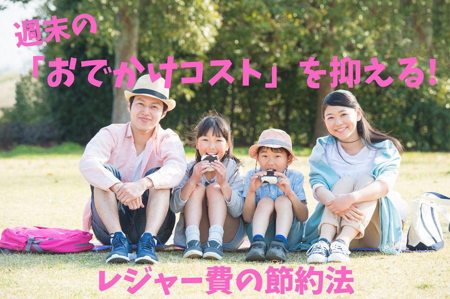 週末レジャー費は「収入の約3～4％」