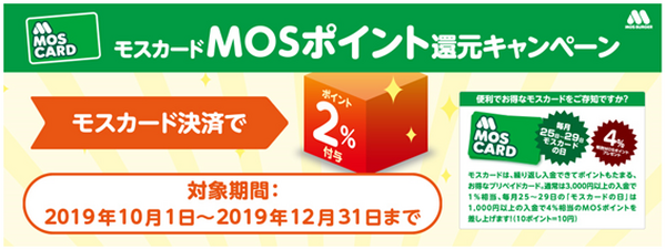 モスカード決済で2％還元キャンペーン