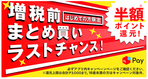 メルペイ増税前まとめ買いラストチャンス