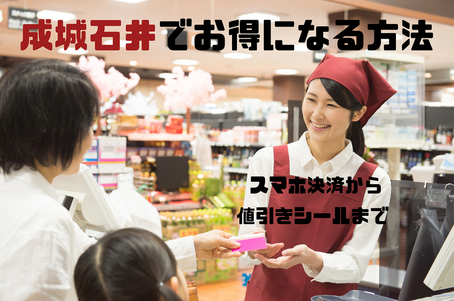 成城石井でお得になる方法