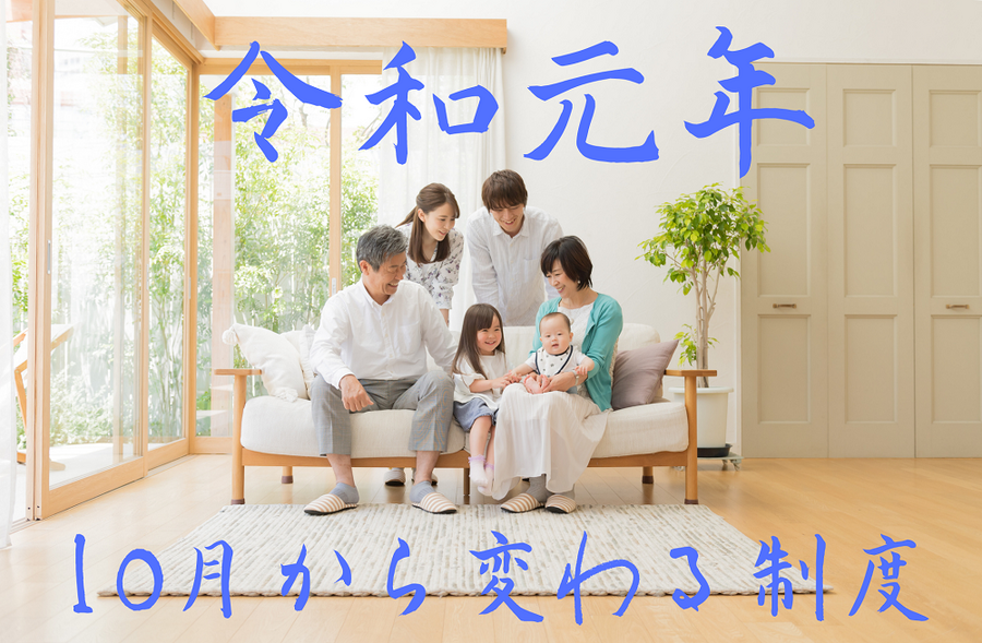 令和元年10月から変わる制度