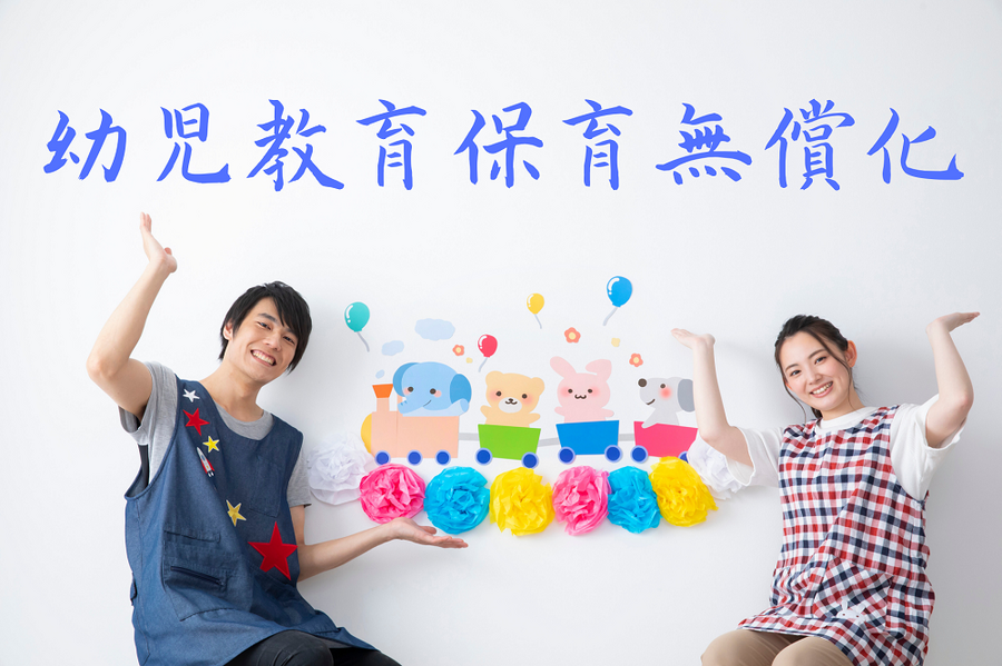 幼児教育保育無償化