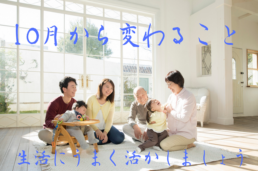 10月から変わることはたくさんあります