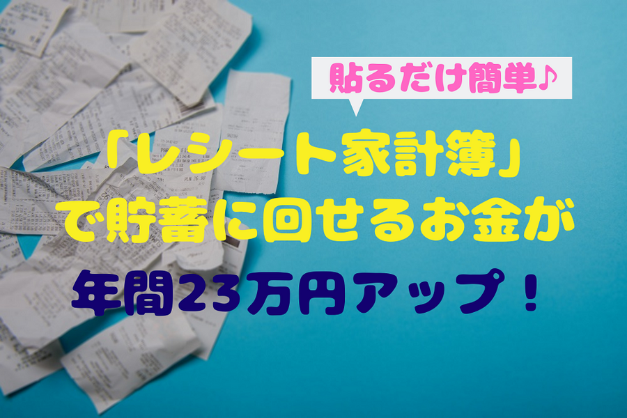 「レシート家計簿」で貯蓄に回せるお金が年間23万円アップ
