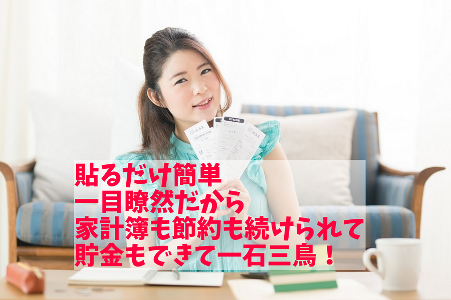 貼るだけ簡単 一目瞭然だから家計簿も節約も続けられて貯金もできて一石三鳥！