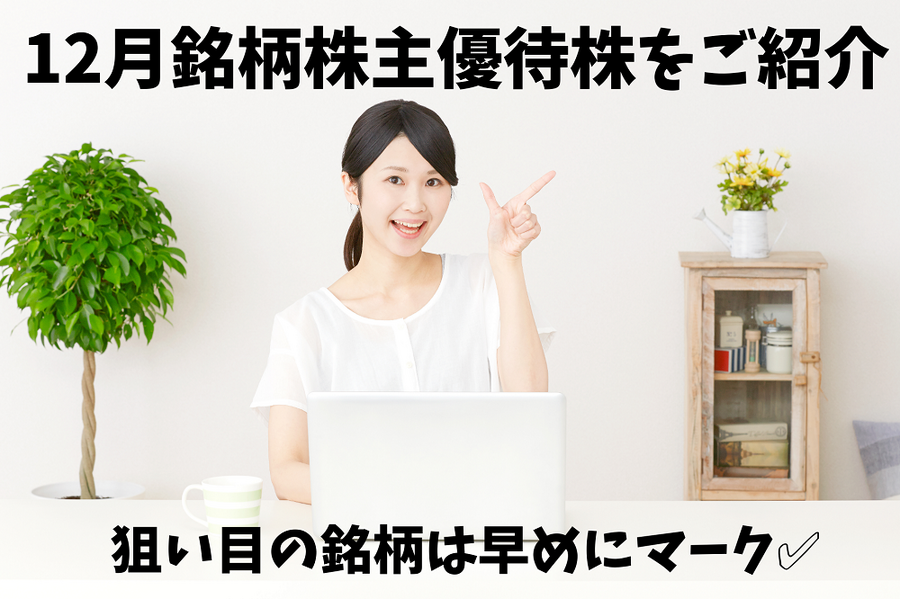 狙い目の銘柄は早めにマークしよう