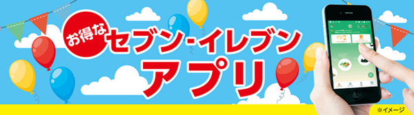 セブンイレブンアプリは、お得の宝庫