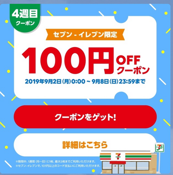 キャッシュレスのイベントでもらうクーポン