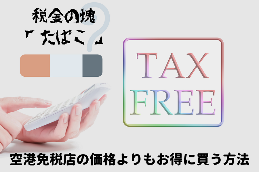 空港免税店の価格よりもお得に買う方法
