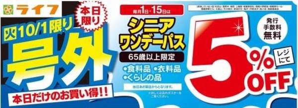 ライフ中目黒店5%オフ