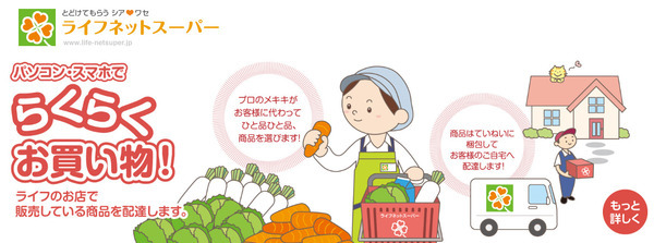 ライフネットスーパー